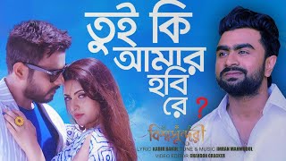 Download lagu Tui Ki Amar Hobi  Re – তুই কি আমার হবি রে | Imran | Kona | Siam | Porimoni mp3