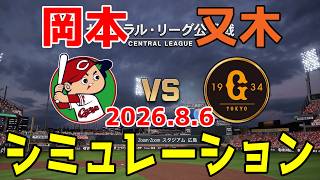 広島 vs 巨人 ゲームシミュレーション 2026.8.6【2026年ペナント/プロスピ2026】【プロ野球スピリッツ2026】【スタメン予想】予告先発は岡本vs又木！！