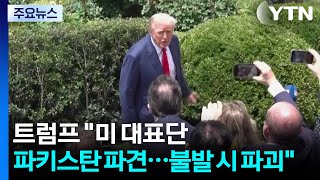 트럼프 미 대표단 파키스탄 파견...회담장 주변 삼엄한 경비 / YTN