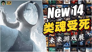【未來遊戲展】14款（第二期）類魂受死遊戲 2023-2024年