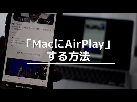 macOS Monterey: Mac への AirPlay の条件は次のとおりです