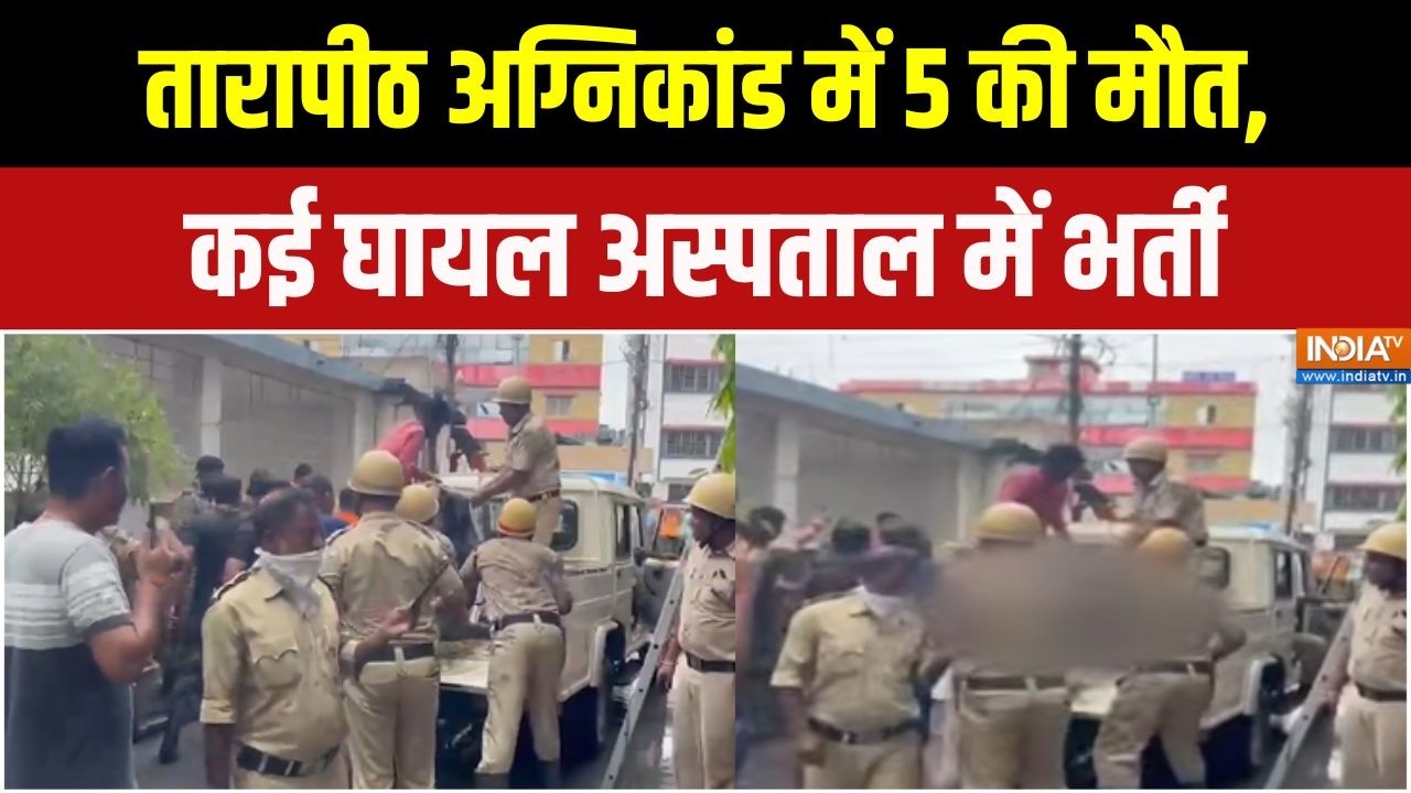 Tarapith Hotel Fire : तारापीठ अग्निकांड में 5 की मौत, कई घायल अस्पता