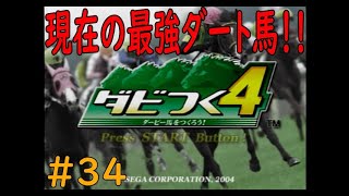 ダビつく４　＃３４　深夜の最強ダート馬を種馬へ！！　神競馬ゲームダビつく４をしよう！