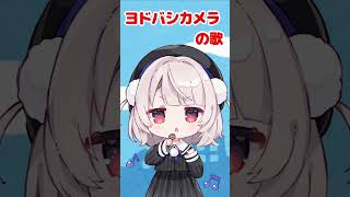 Thumbnail of ヨドバシカメラの歌