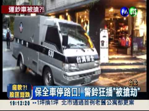 "運鈔車被搶..." 原來是警鈴故障