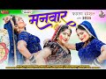 मनवार Full Video रानी रंगीली शालू नागोरी का �