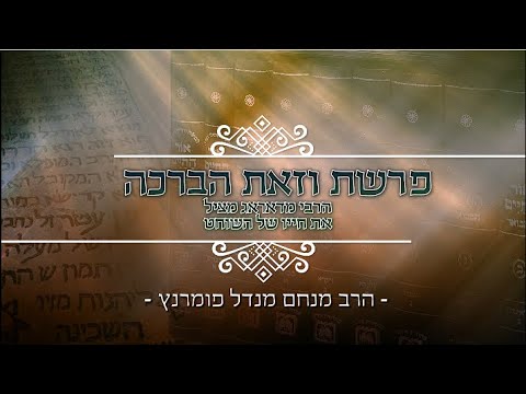מסר אור החיים - וזאת הברכה תשפ"ד