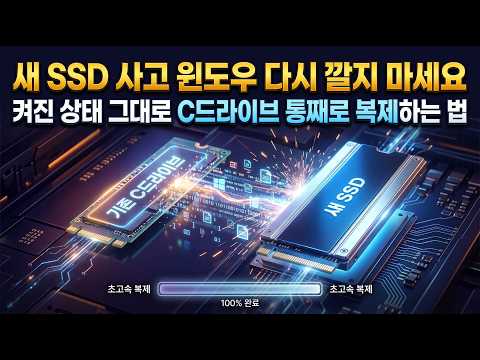 새 SSD 사고 윈도우 다시 깔지 마세요!! 컴퓨터 켜진 상태 그대로 C드라이브 통째로 복제하는 방법