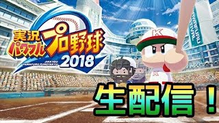 【パワプロ2018配信】まったりサクセス配信！ 初見さん大歓迎！！
