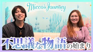 【奇跡体験】人生の扉が開いた瞬間とパートナーとの出会い