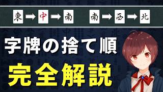 【麻雀】初級者の99%が間違っている字牌の捨て順