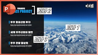 진짜 영상같은 파워포인트 애니메이션 제작 노하우ㅣ이지쌤 파워포인트