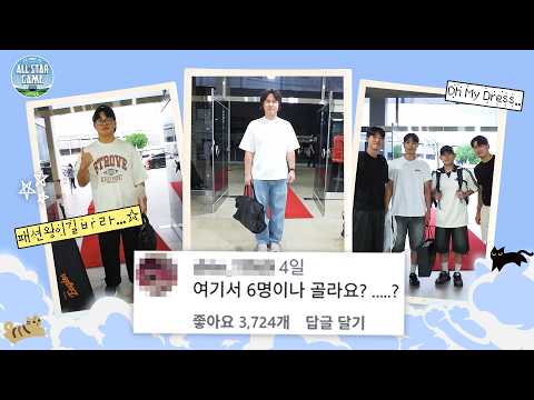 올스타 출근길 패션 평가
