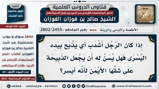 [2455 -2802] هل يسن لمن يذبح بيده اليسرى أن يجعل الذبيحة على شقها الأيمن؟
