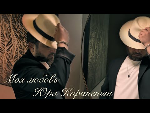 Yura Karapetyan// Moya Lubov  // #new //#2025 // Юра Карапетян// Моя любовь// 