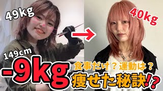     【−9kg】9キロ痩せた方法を大公開！✨食事だけ？運動は？リアルなダイエット生活🏃‍♀️‍➡️