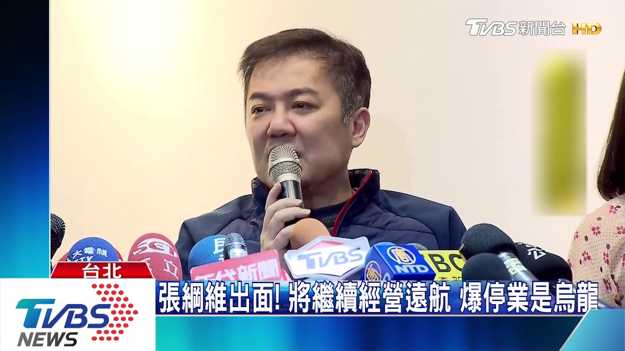 張綱維出面!將繼續經營遠航 爆停業是烏龍