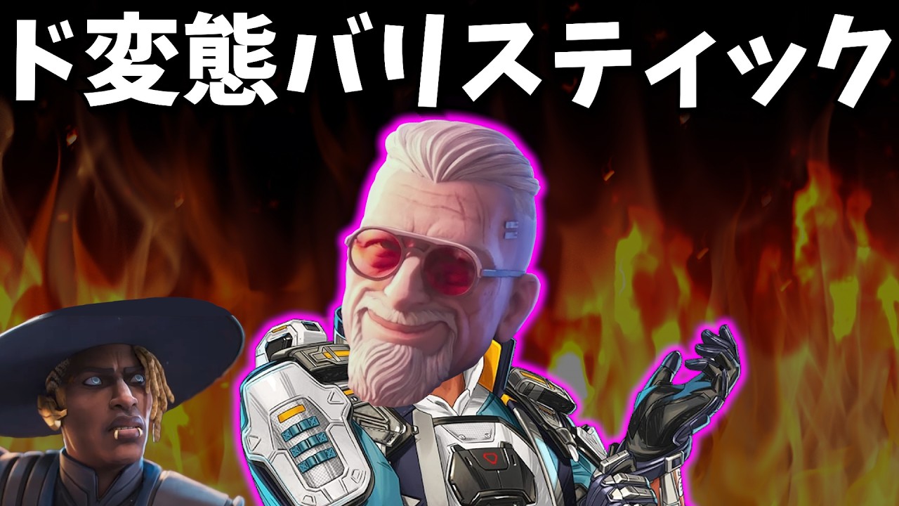 こんなバリスティックは嫌だｗｗｗ【APEX】