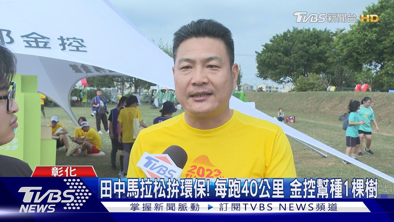 田中馬拉松拚環保! 每跑40公里金控幫種1棵樹