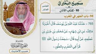 [765] حديث جبير: سمعت رسول الله قرأ في المغرب بالطور [[كتاب الأذان] - باب الجهر في المغرب]