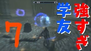 学友のおかげでボスに触れずに終わった　スカイリムSE魔法大学編07【イシゲー実況】