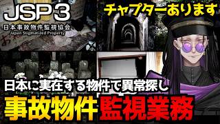 【日本事故物件監視協会3】日本に実在する事故物件を監視して異常を報告するホラーゲーム初見実況プレイ配信｜通常＆特別手当モード攻略【怪異系VTuber】