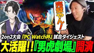 【スト6】「完璧やん！」大活躍の "男虎劇場" 開演!? 2on2大会『PC Watch杯』試合ダイジェスト