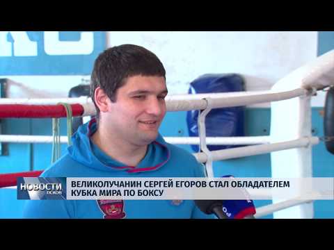 17.04.2019 / Великолучанин Сергей Егоров стал обладателем Кубка мира по боксу