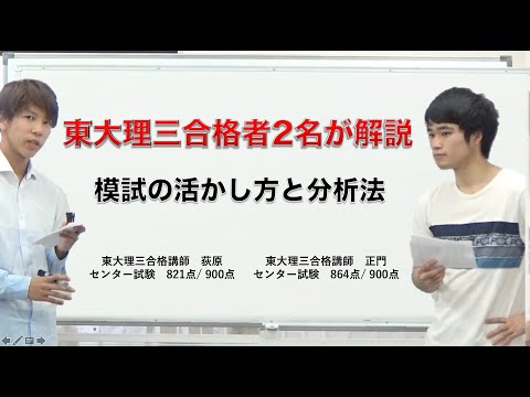 模試の活かし方と分析法｜東大理三合格者2名が解説