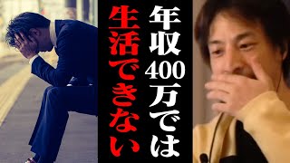 会社員の平均年収では貧困層予備軍になる。物価の高騰でまともな生活ができなくなります【ひろゆき 切り抜き】