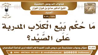 [2538 -3022] ما حكم بيع الكلاب المدربة على الصيد؟ - الشيخ صالح الفوزان image