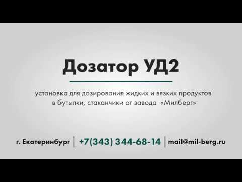 Дозатор Установка для дозирования в бутылки, стаканчики жидких и вязких пищевых продуктов /от завода