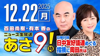 R7 12/22 百田尚樹・有本香のニュース生放送　あさ8時！ 第755回