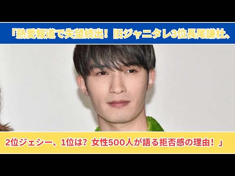 「熱愛報道で最も失望されたジャニタレTOP3!3位長尾謙杜、2位ジェシー、1位の驚愕理由公開」