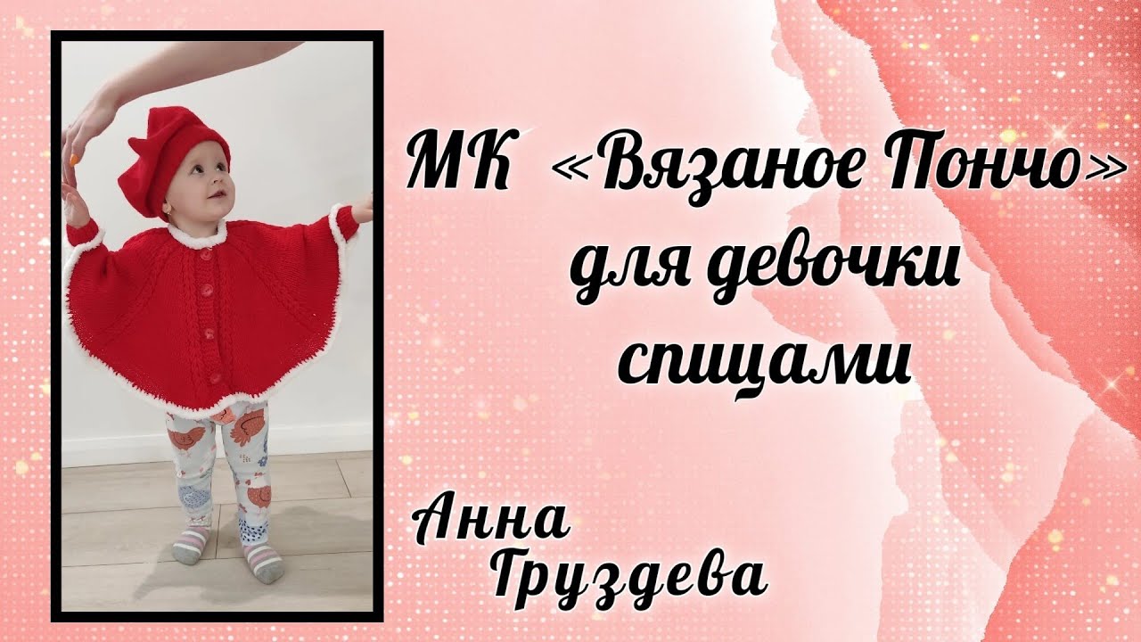 Вязаное детское пончо спицами #детскоепончо #пончоспицами #блогерпокажетзрительсвяжет