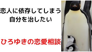 【ひろゆき】恋人に依存しない方法ってありますか?/彼氏、彼女が束縛する/恋愛相談#shorts