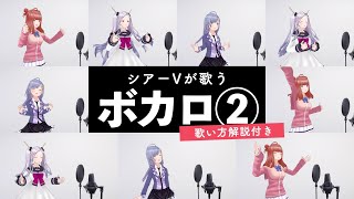 【Vsingerが歌う】人気ボカロ曲メドレー②（恋愛裁判 - ドーナツホール - 乙女解剖 - ボッカデラベリタ - 天ノ弱 - カゲロウデイズ - 悪ノ召使 - ブリキノダンス等）【歌い方解説付き】