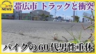 帯広市　交差点で右折しようとしたトラックと直進のバイクが衝突　バイクに乗っていた60代男性が重体