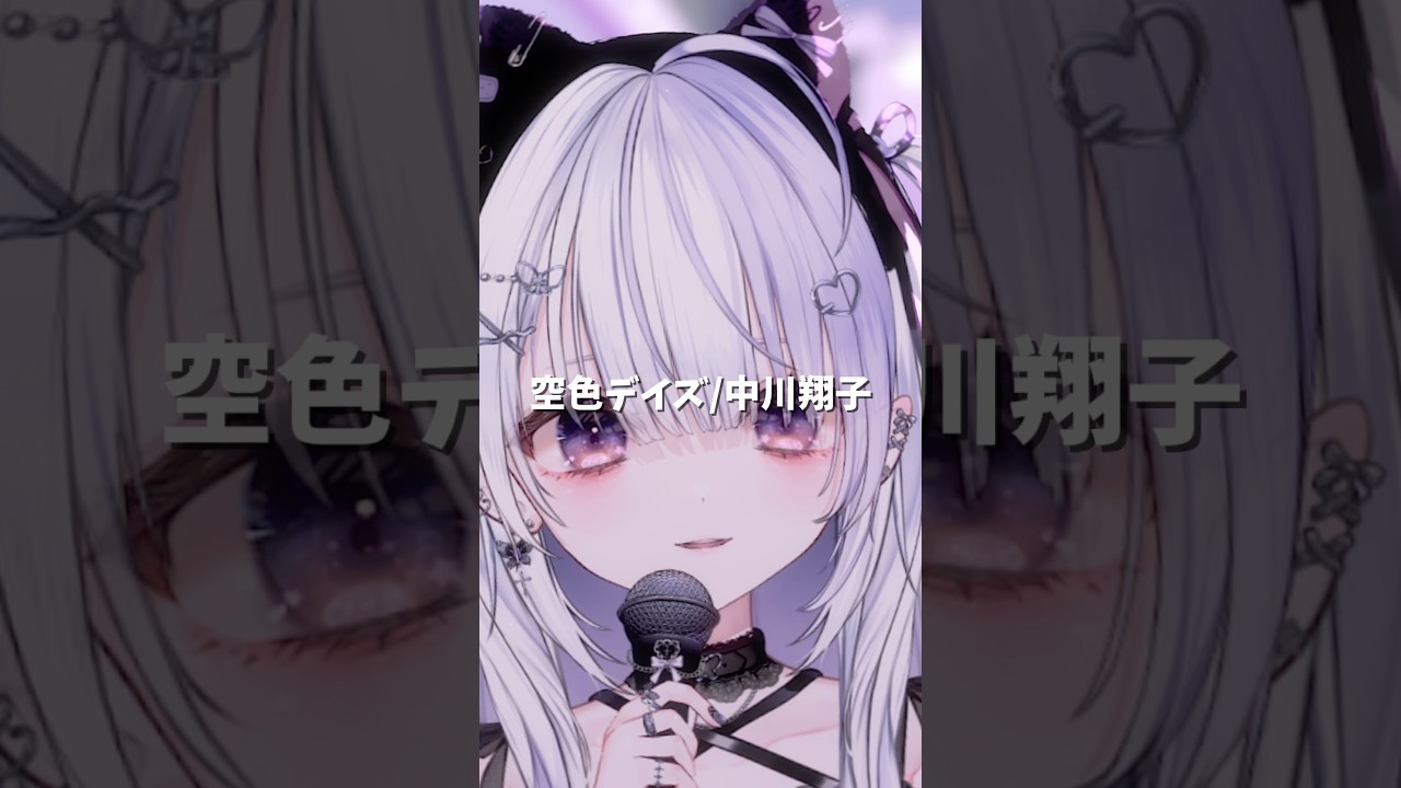 【#shorts 】空色デイズ/中川翔子 cover_ice【#vtuber /#vsinger 】