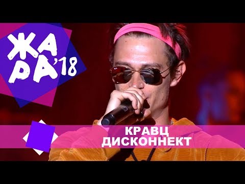 Кравц - Дисконнект (ЖАРА В КРОКУС, ВЫПУСКНОЙ LIVE 2018.)
