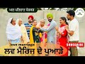 ਲਵ ਮੈਰਿਜ ਦੇ ਪੁਆੜੇ Love Marriage New Punjabi Movies2026 Punjabi Short Vid