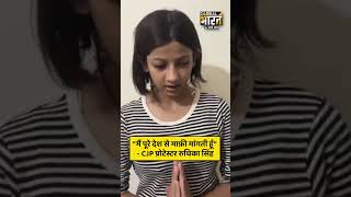 CJP प्रोटेस्ट में PM मोदी के लिए अपशब्द बोलने वाली रुचिका सिंह ने मांगी माफी