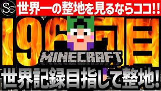 【Minecraft】目指せ世界記録！整地ノルマ達成するまで今夜も眠れないっ！【匠帽子の整地Craft！Season2/Vol.196】