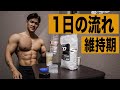 【維持期】 最近の食事、トレーニング!