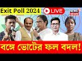 Exit Poll 2024 LIVE : West Bengal এ শেষ হাসি কার? জনমত কার পক্ষে? । Bang
