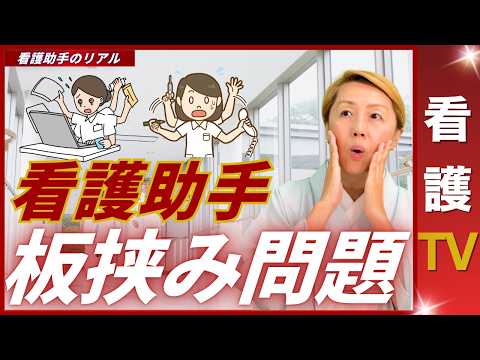 【看護助手を増やす】ナースコールを取っても嫌な顔をされる｜看護助手は板挟み【看護TV】