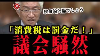 「消費税は罰金だ！」西田昌司がブチギレ！財務省の闇を暴く神回【参議院 財政金融委員会】