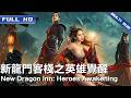 New Dragon Inn Heroes Awakening The Classic IP Is Making Waves Again FULL