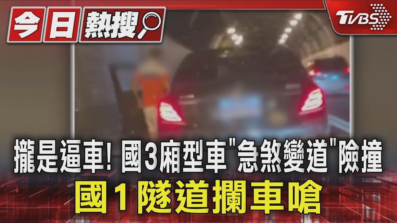 國道驚見「廂型車急煞逼車」險追撞　後車閃避遭尾隨最高罰3.6萬