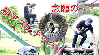 初めてのアスレをカッコよく遊んで【みたかった】